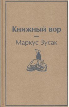 Обложка книги Книжный вор, Зусак Маркус