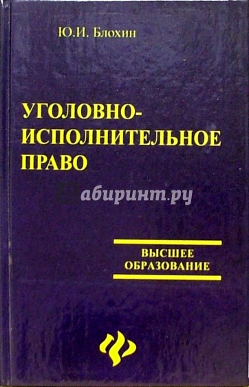 Уголовно-исполнительное право