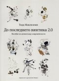 До последнего винтика 2.0. Пособие по демонтажу современности