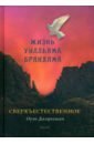 Сверхъестественное. Жизнь Уилльяма Бранхама. 1951 - 1965/ Том 2