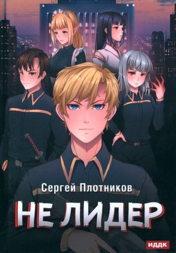 Наездник. Книга 2. Не лидер