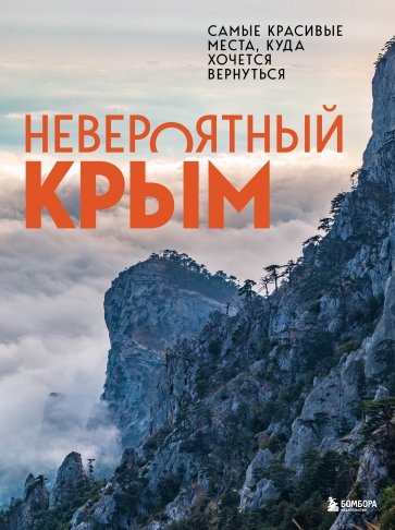 Невероятный Крым. Самые красивые места, куда хочется вернуться