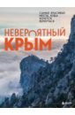 Лялюшина Юлия Невероятный Крым. Самые красивые места, куда хочется вернуться крым самые красивые места