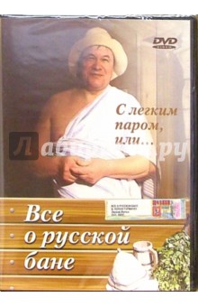 Все о русской бане (DVD).