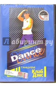 Dance. Танцуем Клаб Дэнс (DVD). Белюсева Ю.