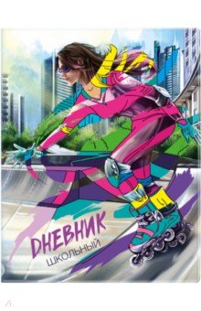 Дневник школьный Ролики, ПВХ, 48 листов
