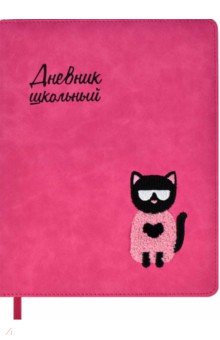 

Дневник школьный, 48 листов, А5, Модный кот, твёрдый переплёт с поролоном