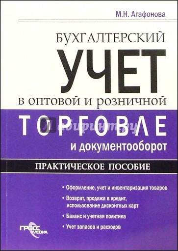 Бухгалтерский учет в оптовой и розничной торговле и документооборот