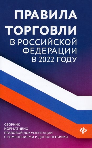 Правила торговли в РФ в 2022 г. Сборник нормативов