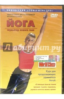 Йога - скульптор вашего тела (DVD). Григорьев Клим