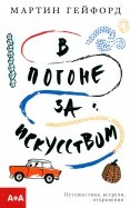 В погоне за искусством. Путешествия, встречи, откровения