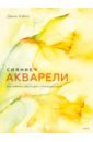 Хэйнс Джин Сияние акварели. Как поймать свет и цвет с помощью кисти