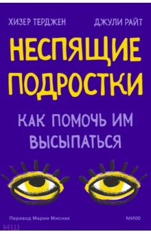 Неспящие подростки. Как помочь им высыпаться