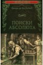 Бальзак Оноре де Поиски абсолюта бальзак оноре де избранные сочинения в 4 х томах том 4 шагреневая кожа поиски абсолюта романы