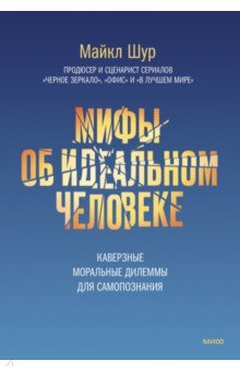 

Мифы об идеальном человеке. Каверзные моральные дилеммы для самопознания