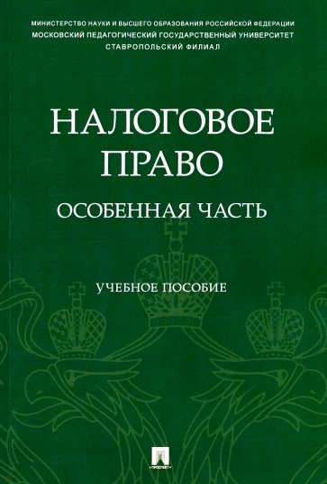 Налоговое право. Особенная часть. Учебное пособие