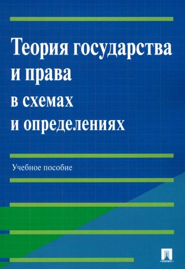 Теория государства и права в схемах и определениях. Учебное пособие