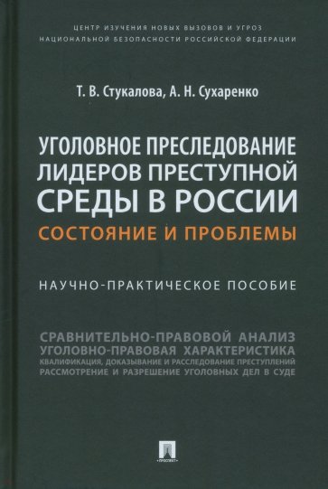 Уголовное преследование лидеров преступной среды в России. Состояние и проблемы