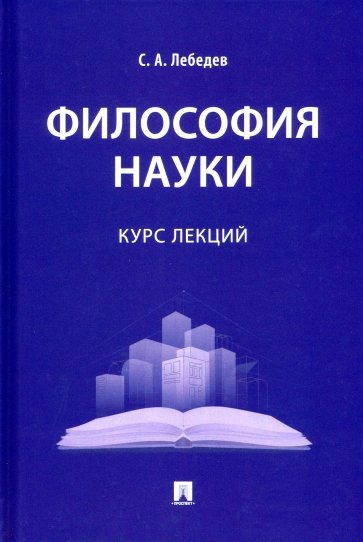 Философия науки. Курс лекций