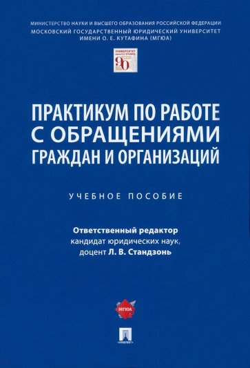 Практикум по работе с обращениями граждан и организаций. Учебное пособие