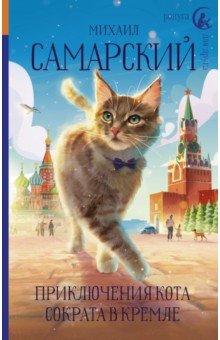 Обложка книги Приключения кота Сократа в Кремле, Самарский Михаил Александрович