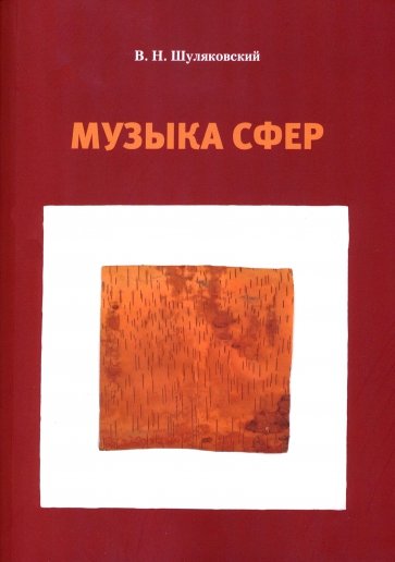 Музыка сфер