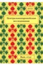 логические исследования выпуск 13 Центральноевропейские исследования. 2021. Выпуск 4 (13)