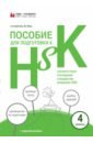 Пособие для подготовки к HSK. 4 уровень