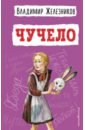 Железников Владимир Карпович Чучело чучело железников в карпович