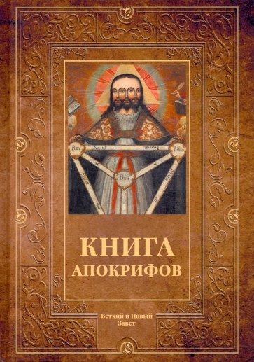 Книга апокрифов