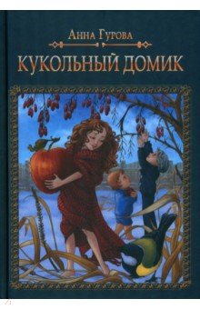 Обложка книги Кукольный домик, Гурова Анна Евгеньевна