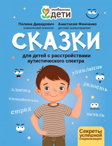 Сказки для детей с расстройствами аутистического спектра. Секреты успешной социализации