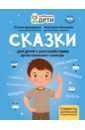 Обложка Сказки для детей с расстройствами аутистического спектра. Секреты успешной социализации