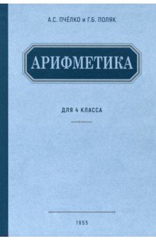 Пчелко Александр Спиридонович, Поляк Григорий Борисович - Арифметика. Учебник для 4 класса начальной школы. 1955 год