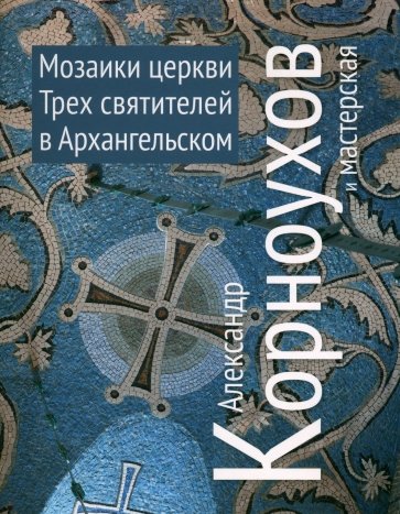 Мозаики церквей Трех Святителей в Архангельском