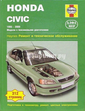 Honda Civic 1995-2000  (модели с бензиновыми двигателями). Ремонт и техническое обслуживание