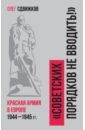 Обложка Советских порядков не вводить. Красная Армия в Европе 1941—1945
