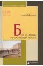 любовный быт пушкинской эпохи комплект из 2 книг Марченко Нонна Быт и нравы пушкинской эпохи