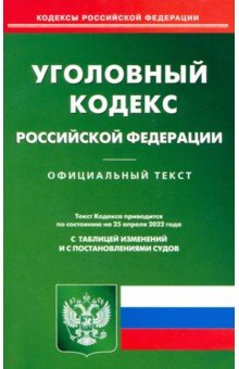 Уголовный кодекс Российской Федерации по состоянию на 25 апреля 2022 года