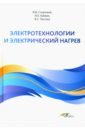 Электротехнологии и электрический нагрев - Сторчева В. Ф., Кабдин Н. Е., Чистова Я. С.