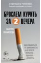 Кудряшов Тимофей Михайлович Бросаем курить за два вечера. Как избавиться от зависимости, а не просто перестать покупать сигареты
