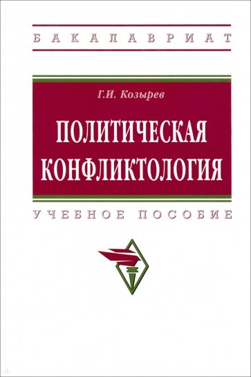 Политическая конфликтология. Учебное пособие