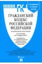 Обложка Гражданский кодекс РФ на 12.04.22 (4 части)