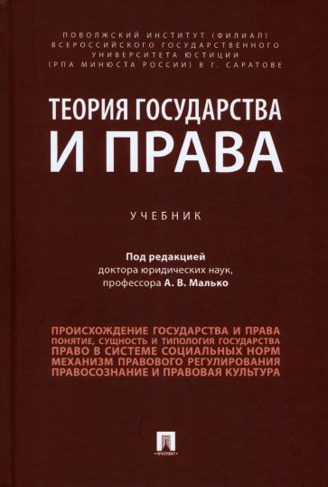 Теория государства и права. Учебник