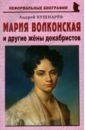 Обложка Мария Волконская и другие жены декабристов