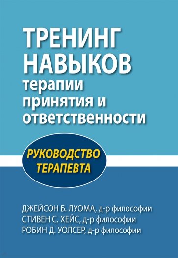 Тренинг навыков терапии принятия и ответственности. Руководство терапевта