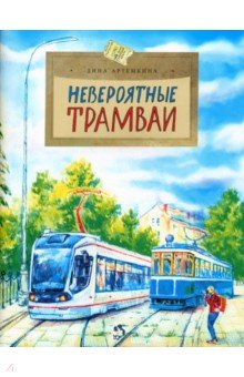 Артёмкина Дина Радиковна - Невероятные трамваи
