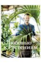 Рёйнеберг Андерс, Шервен Эрик С любовью к растениям. Как обустроить зеленый оазис у себя дома с любовью к растениям