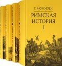 Римская история. Комплект в 4-х томах