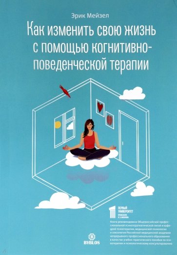 Как изменить свою жизнь с помощью когнитивно-поведенческой терапии